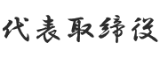 代表取締役